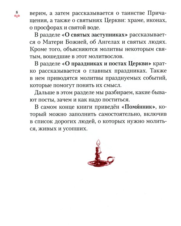 Научи меня, Господи, молиться! Толковый молитвослов для школьников