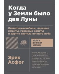 Когда у Земли было две Луны. Планеты-каннибалы, ледяные гиганты, грязевые кометы и другие светила ночного неба