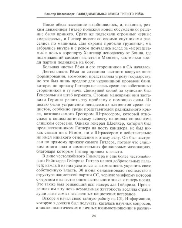 Разведывательная служба Третьего рейха. Секретные операции нацистской внешней разведки