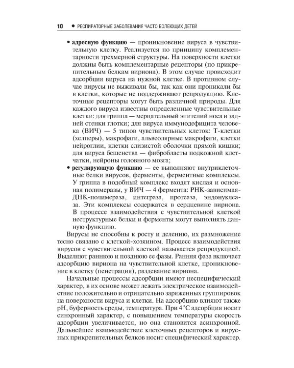 Респираторные заболевания у часто болеющих детей.Наст.справ.врача