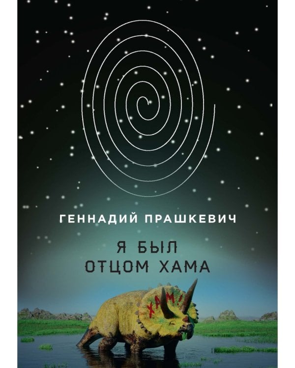 Я был отцом хама