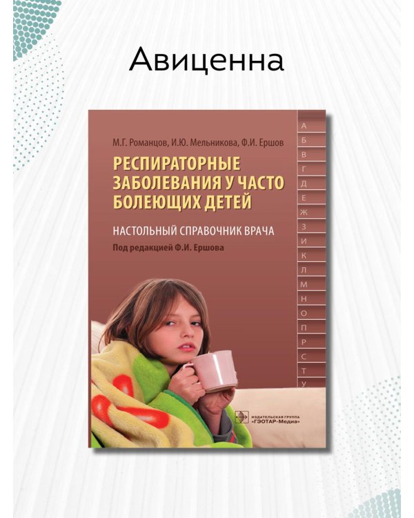 Респираторные заболевания у часто болеющих детей.Наст.справ.врача