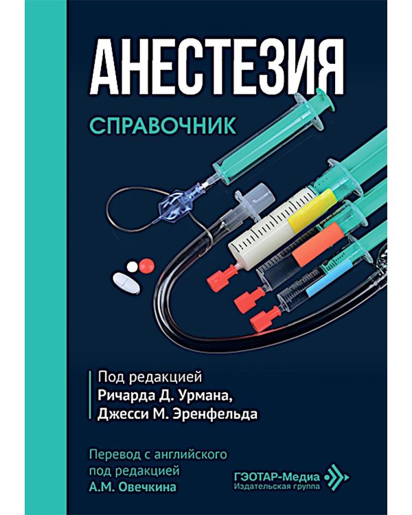 Анестезия. Cправочник