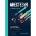 Анестезия. Cправочник