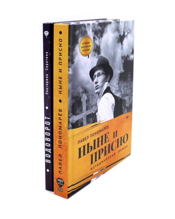 Ныне и присно; Водоворот (комплект из 2-х книг)