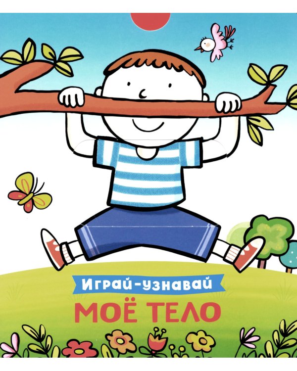 Мое тело