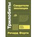 Трилобиты. Свидетели эволюции (обл.)