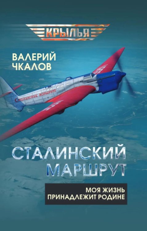Сталинский маршрут. Моя жизнь принадлежит Родине