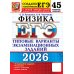 ЕГЭ 2026. Физика . 45 вариантов. Типовые  варианты экзаменационных заданий