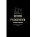 История русской нефти, о которой мы так мало знаем, 1700-1922. 2-е изд., испр