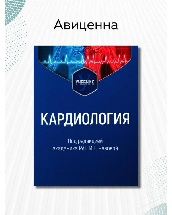 Кардиология. Учебник для ВУЗов