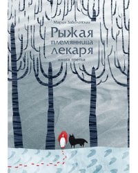 Рыжая племянница лекаря. Кн. 3