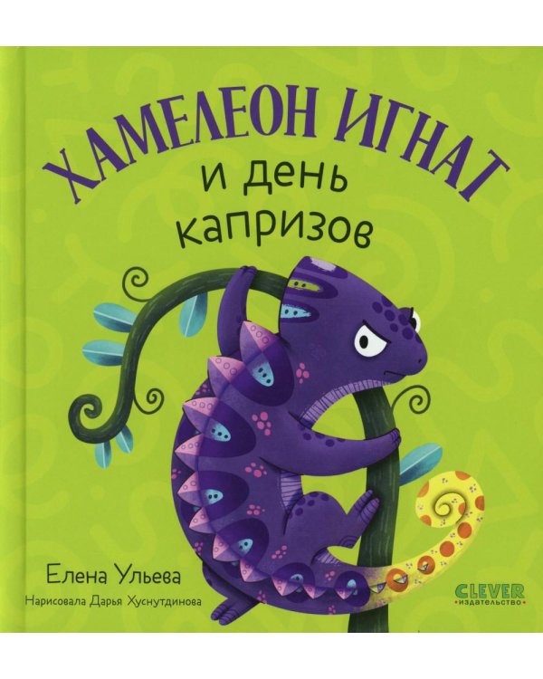 Хамелеон Игнат и день капризов