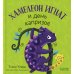 Хамелеон Игнат и день капризов
