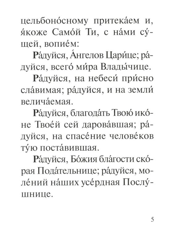 Акафист Пресвятей Богородице в честь иконы Ея Владимирския