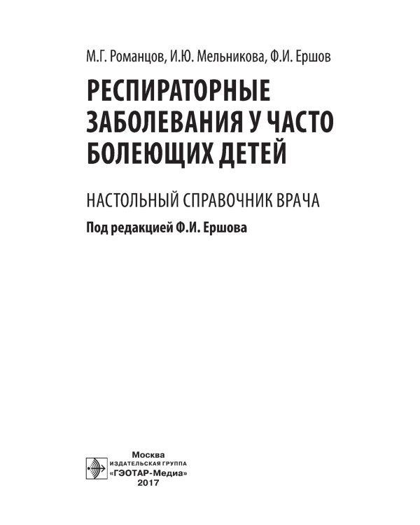 Респираторные заболевания у часто болеющих детей.Наст.справ.врача