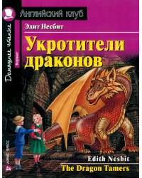Укротители драконов