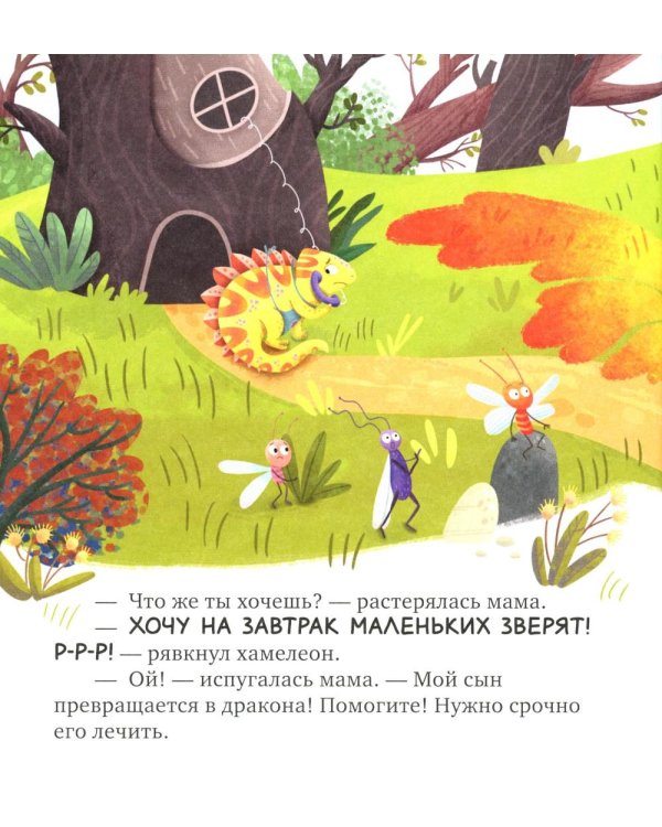 Хамелеон Игнат и день капризов