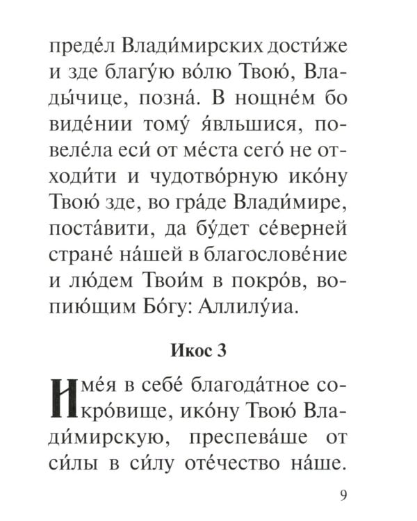 Акафист Пресвятей Богородице в честь иконы Ея Владимирския