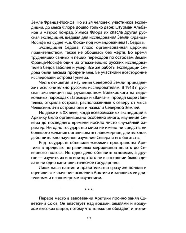 Сталинский маршрут. Моя жизнь принадлежит Родине