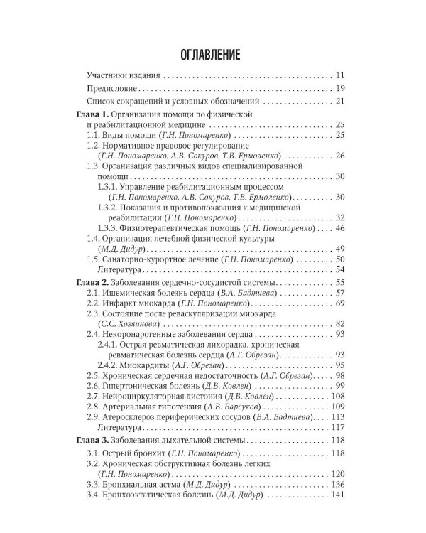 Физическая и реабилитационная медицина: национальное руководство. Краткое издание. 2-е изд., перераб. и доп