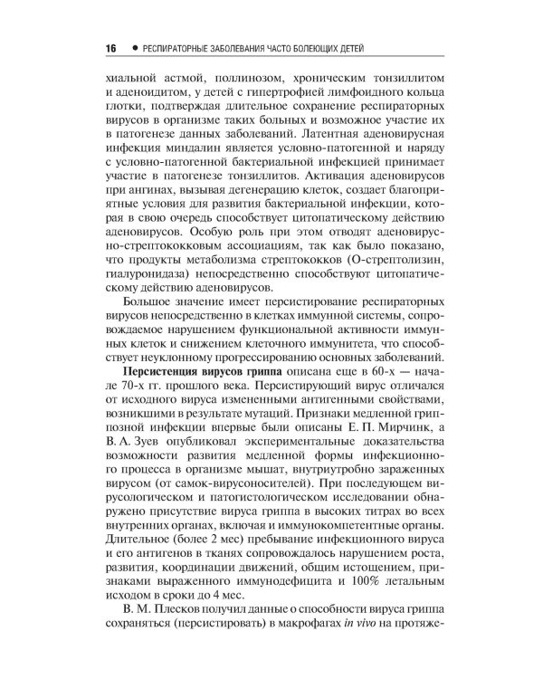 Респираторные заболевания у часто болеющих детей.Наст.справ.врача
