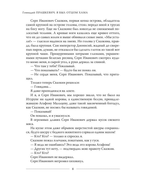 Я был отцом хама