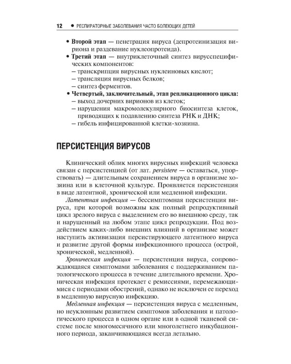 Респираторные заболевания у часто болеющих детей.Наст.справ.врача