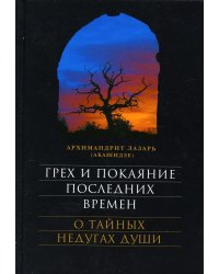 Грех и покаяние последних времен. О тайных недугах души