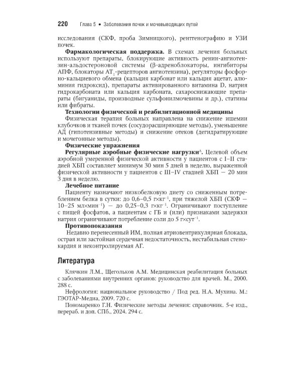 Физическая и реабилитационная медицина: национальное руководство. Краткое издание. 2-е изд., перераб. и доп