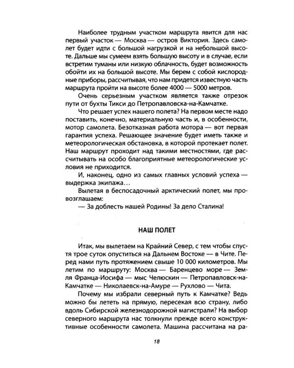 Сталинский маршрут. Моя жизнь принадлежит Родине