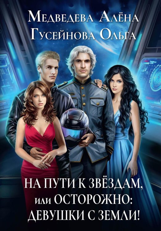 На пути к звездам, или Осторожно: девушки с Земли!