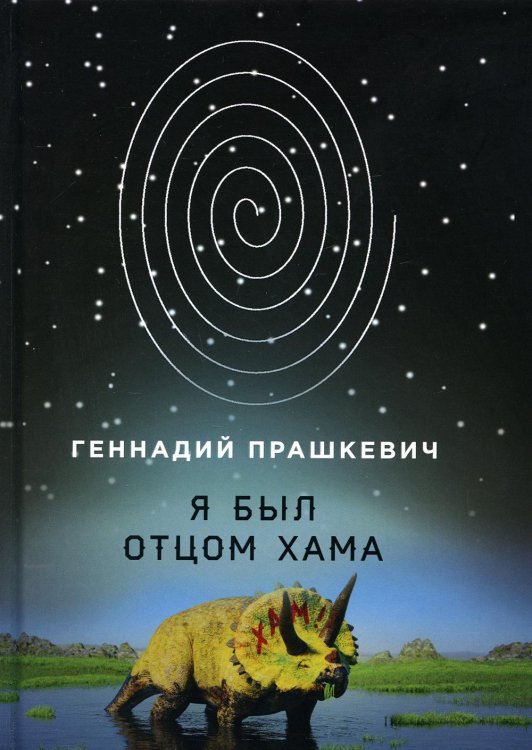 Я был отцом хама