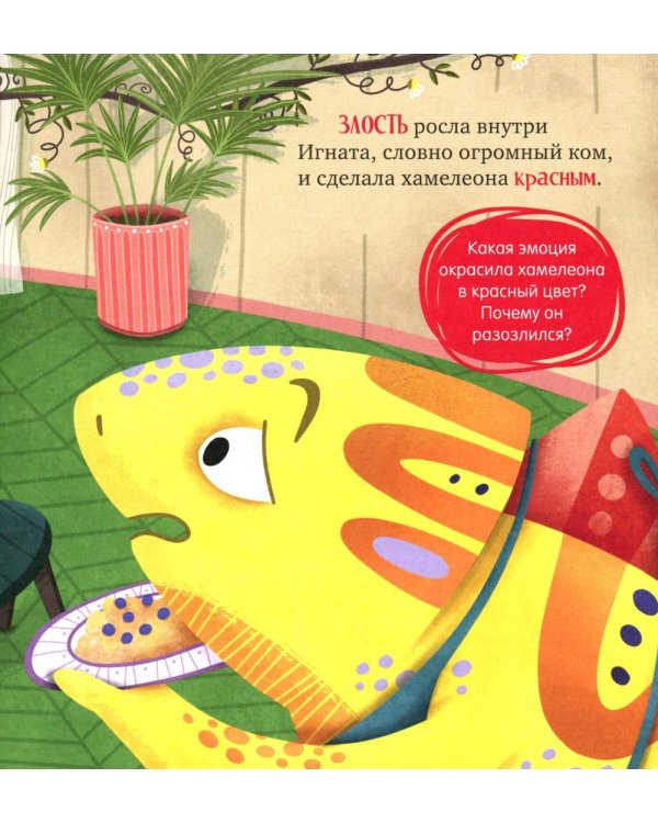 Хамелеон Игнат и день капризов