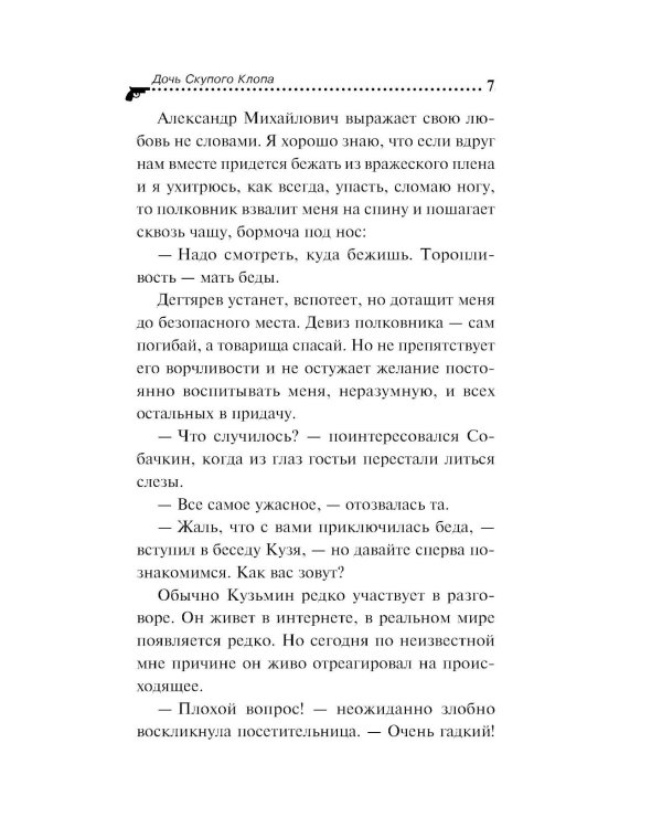Дочь Скупого Клопа