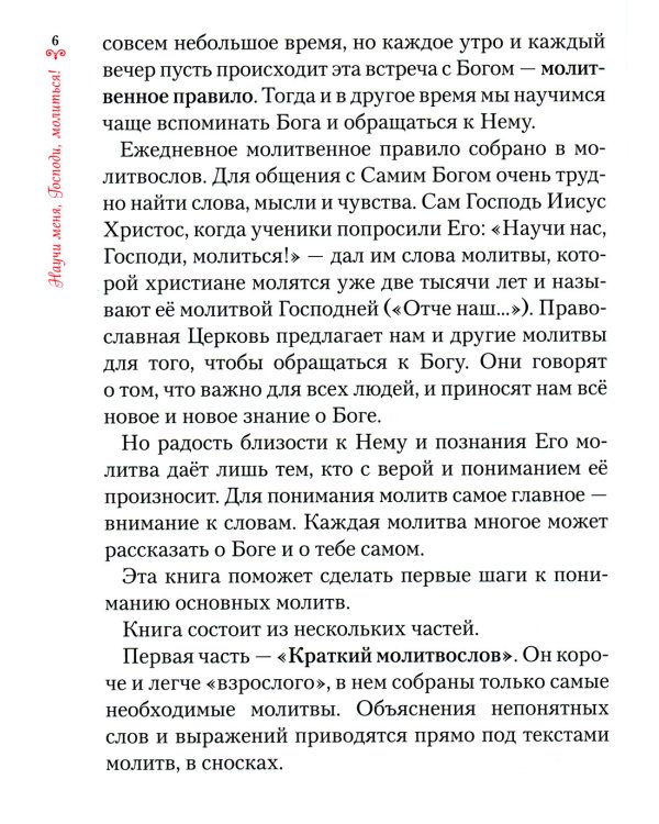 Научи меня, Господи, молиться! Толковый молитвослов для школьников