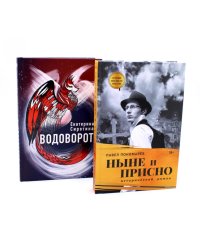 Ныне и присно; Водоворот (комплект из 2-х книг)