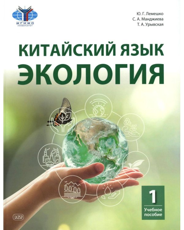 Китайский язык. Экология. Ч. 1: Учебное пособие