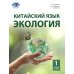 Китайский язык. Экология. Ч. 1: Учебное пособие Китайский язык. Экология. Ч. 1: Учебное пособие