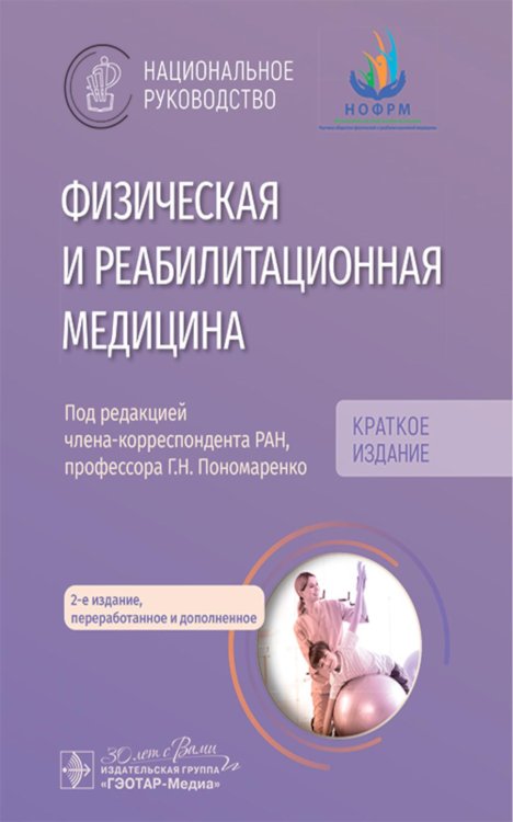 Физическая и реабилитационная медицина: национальное руководство. Краткое издание. 2-е изд., перераб. и доп