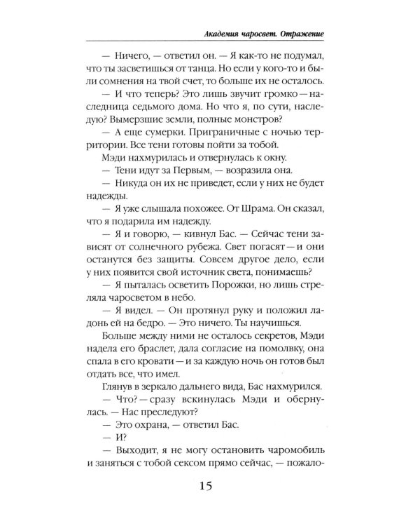 Академия Чаросвет. Отражение