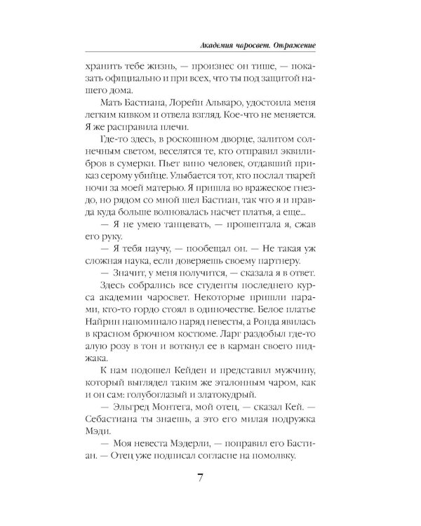 Академия Чаросвет. Отражение