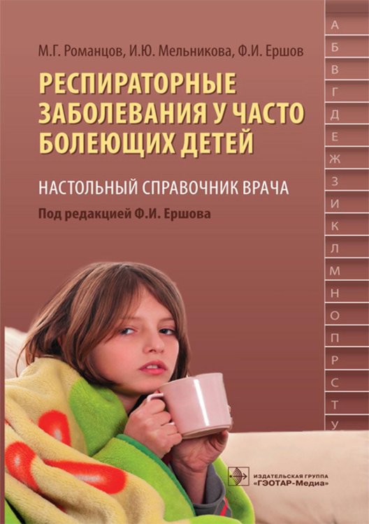 Респираторные заболевания у часто болеющих детей.Наст.справ.врача