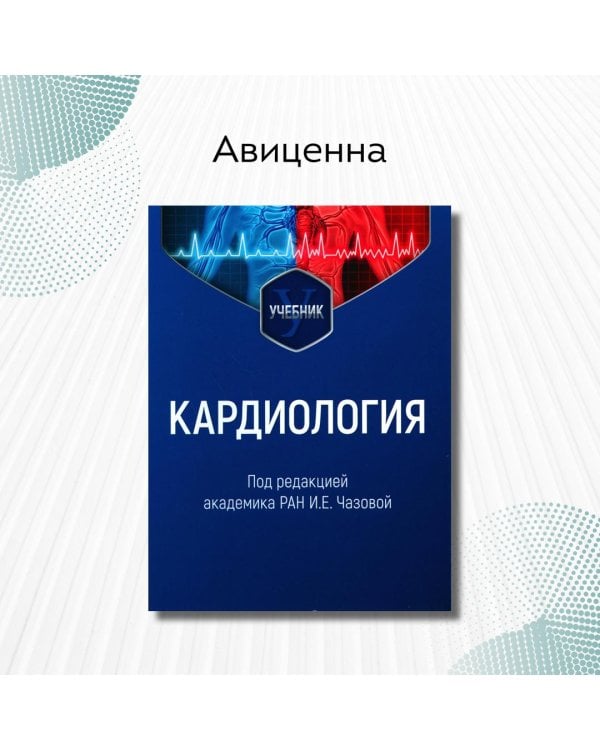 Кардиология. Учебник для ВУЗов