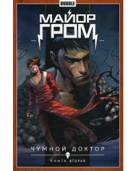 Майор Гром. Т. 2. Чумной доктор. Часть 2: книга комиксов
