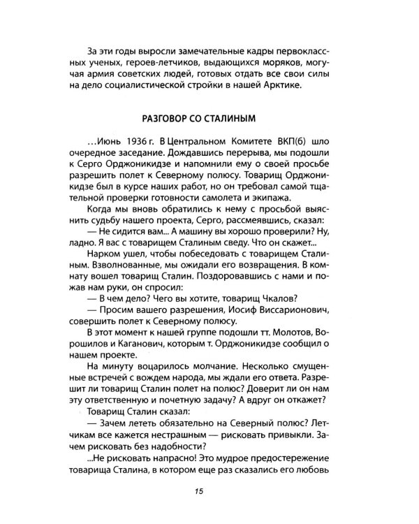Сталинский маршрут. Моя жизнь принадлежит Родине