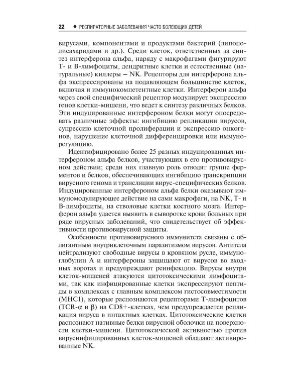 Респираторные заболевания у часто болеющих детей.Наст.справ.врача
