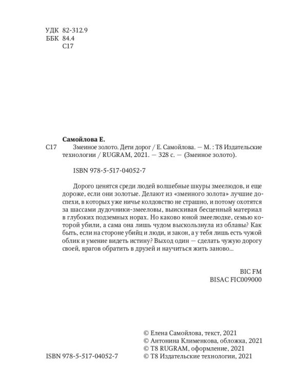 Змеиное золото. Кн. 1: Дети дорог