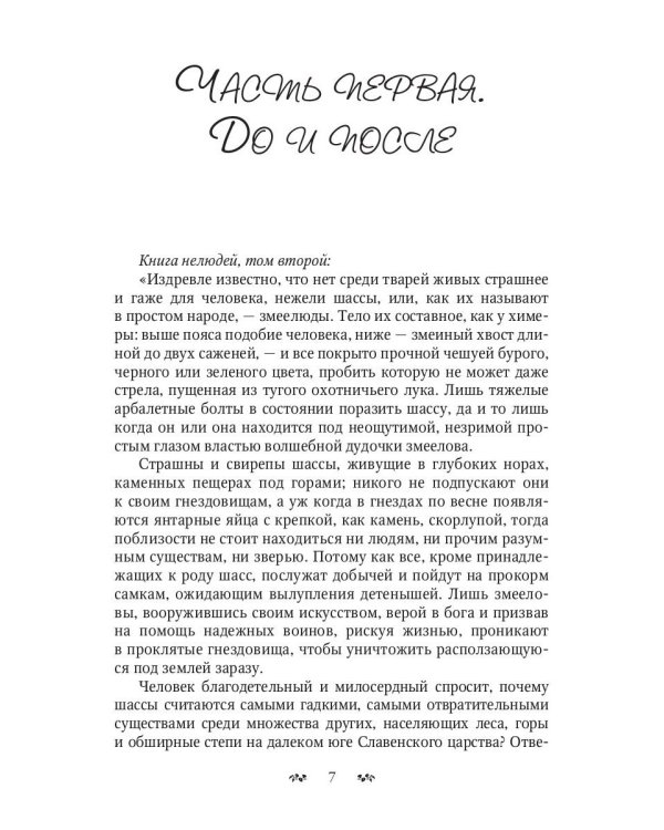 Змеиное золото. Кн. 1: Дети дорог