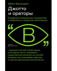 Джотто и ораторы. Суждения итальянских гуманистов о живописи и открытие композиции